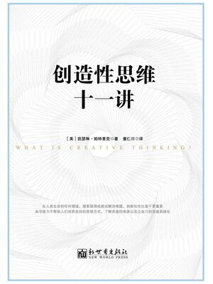 cover image of 创造性思维十一讲